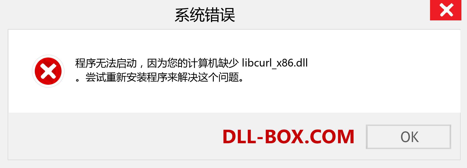 libcurl_x86.dll 文件丢失？。 适用于 Windows 7、8、10 的下载 - 修复 Windows、照片、图像上的 libcurl_x86 dll 丢失错误